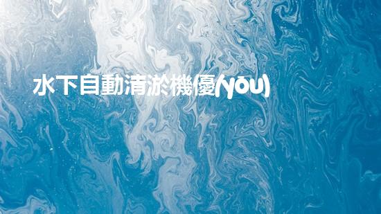 水下自動清淤機優(yōu)化：揭示網(wǎng)頁排名的秘密！
